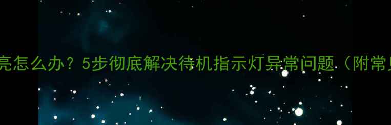 图片 夏普电视待机灯常亮怎么办？5步彻底解决待机指示灯异常问题（附常见故障代码解读）1