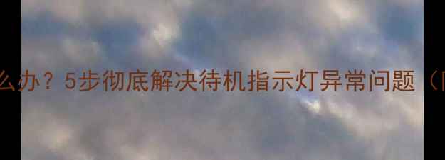 图片 夏普电视待机灯常亮怎么办？5步彻底解决待机指示灯异常问题（附常见故障代码解读）2