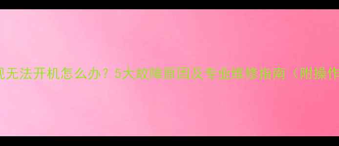 图片 夏普电视无法开机怎么办？5大故障原因及专业维修指南（附操作步骤）2