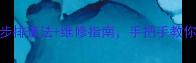 图片 夏普电视无电压怎么办？5步排查法+维修指南，手把手教你恢复供电（附安全提示）1