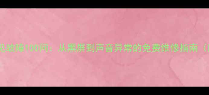 图片 夏普电视机常见故障100问：从黑屏到声音异常的免费维修指南（附视频教程）1