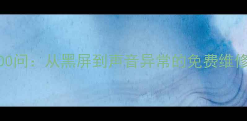 图片 夏普电视机常见故障100问：从黑屏到声音异常的免费维修指南（附视频教程）2