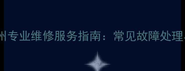 图片 夏普电视机福州专业维修服务指南：常见故障处理与售后保障全1