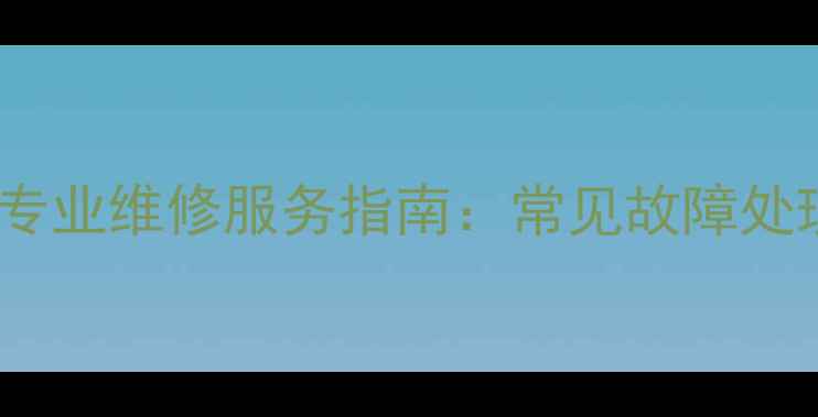 图片 夏普电视机福州专业维修服务指南：常见故障处理与售后保障全2