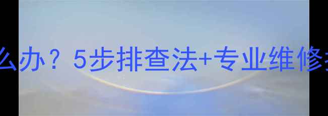 图片 夏普电视机绿灯亮黑屏怎么办？5步排查法+专业维修指南（附常见故障代码）1