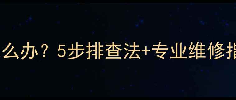 图片 夏普电视机绿灯亮黑屏怎么办？5步排查法+专业维修指南（附常见故障代码）2