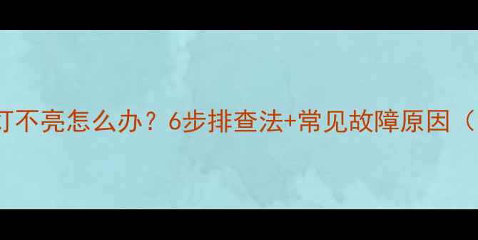 图片 夏普电视电源灯不亮怎么办？6步排查法+常见故障原因（附维修视频）2