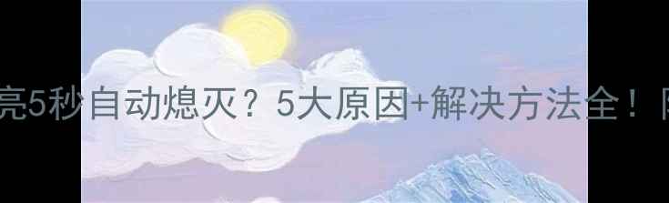 图片 夏普电视电源灯亮5秒自动熄灭？5大原因+解决方法全！附官方售后电话2