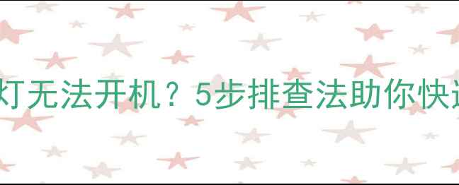 图片 夏普电视红灯无法开机？5步排查法助你快速修复故障2