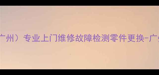 图片 夏普电视维修服务（广州）专业上门维修故障检测零件更换-广州夏普电视维修中心1