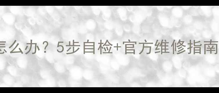 图片 夏普电视逻辑板损坏怎么办？5步自检+官方维修指南（附故障代码解读）2