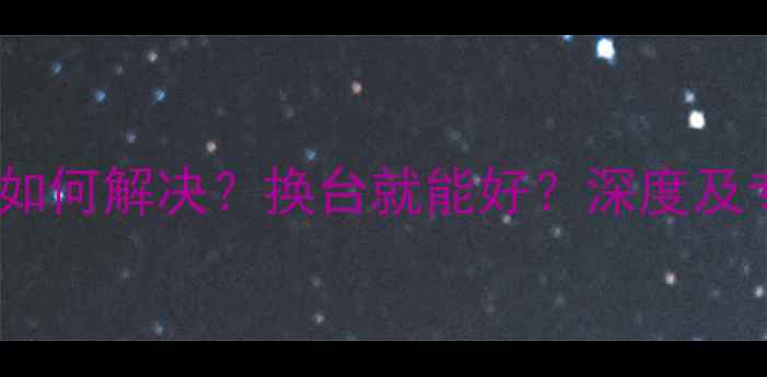 图片 夏普电视闪屏如何解决？换台就能好？深度及专业维修指南1