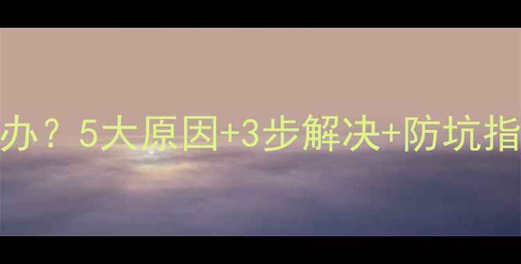 图片 夏普电视闪屏怎么办？5大原因+3步解决+防坑指南（附维修流程）