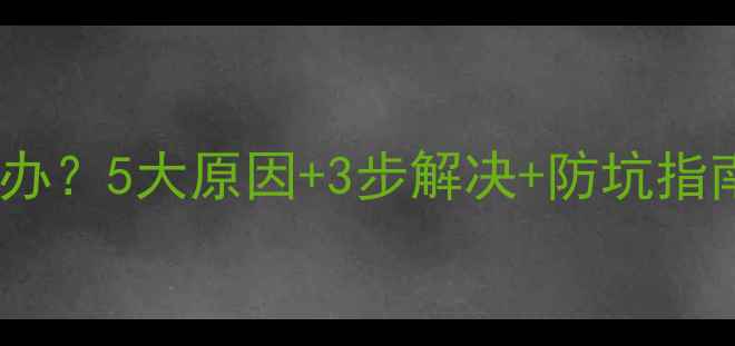 图片 夏普电视闪屏怎么办？5大原因+3步解决+防坑指南（附维修流程）2