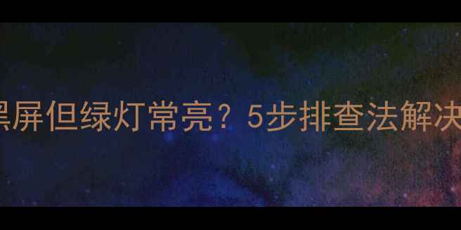 图片 夏普电视黑屏但绿灯常亮？5步排查法解决开机故障1