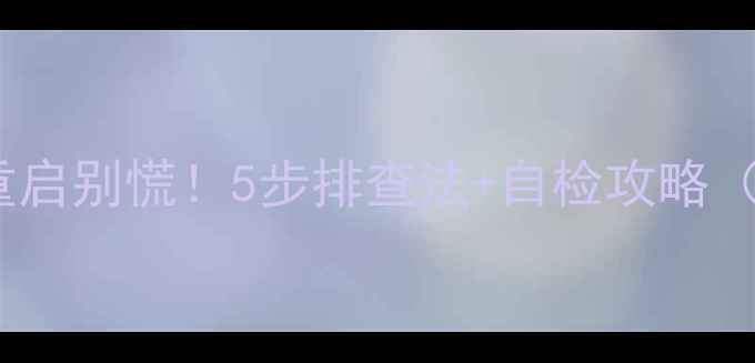 图片 夏普电视黑屏重启别慌！5步排查法+自检攻略（附维修电话）2