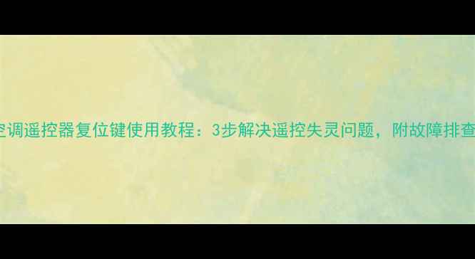 图片 夏普空调遥控器复位键使用教程：3步解决遥控失灵问题，附故障排查指南2