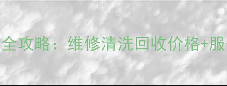 图片 夏浦电视广州售后全攻略：维修清洗回收价格+服务网点+如何预约1