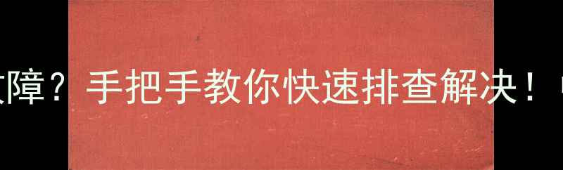 图片 多联机内机报E5故障？手把手教你快速排查解决！中央空调维修指南