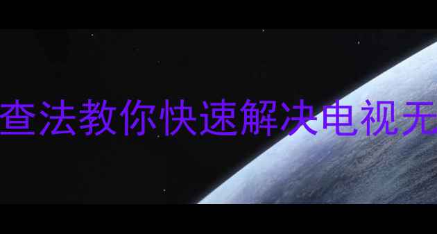 图片 夜晶电视没声音？5步排查法教你快速解决电视无声问题（附图文教程）1