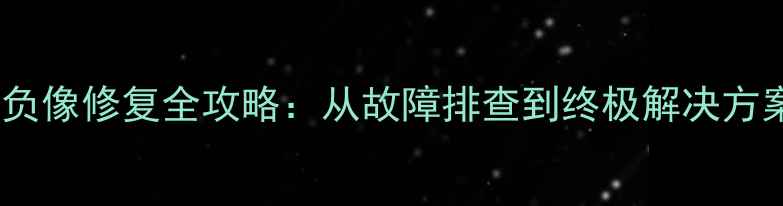 图片 夜晶电视负像修复全攻略：从故障排查到终极解决方案的详细1
