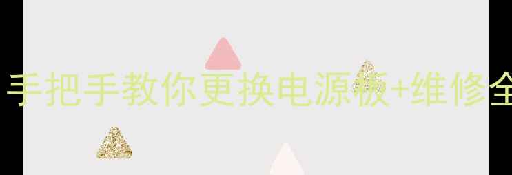 图片 夜间电视电源故障别慌！手把手教你更换电源板+维修全流程（附避坑指南）✅1