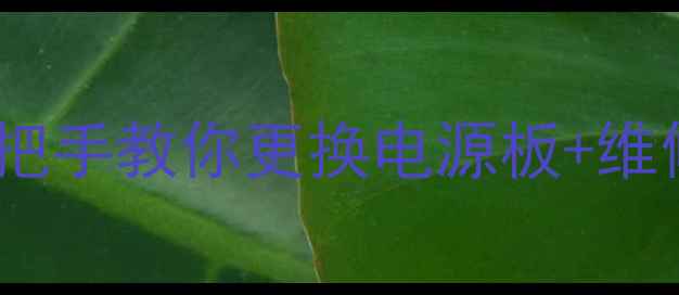 图片 夜间电视电源故障别慌！手把手教你更换电源板+维修全流程（附避坑指南）✅2