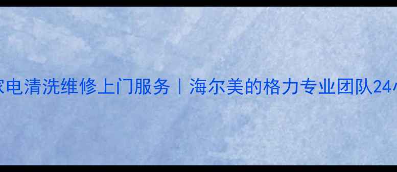 图片 大兴区家电清洗维修上门服务｜海尔美的格力专业团队24小时响应
