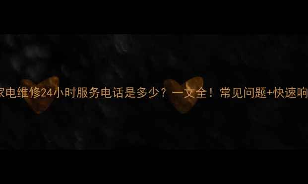 图片 大同市家电维修24小时服务电话是多少？一文全！常见问题+快速响应指南1