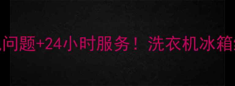 图片 大同市小天鹅售后电话+常见问题+24小时服务！洗衣机冰箱维修全攻略（附预约通道）1