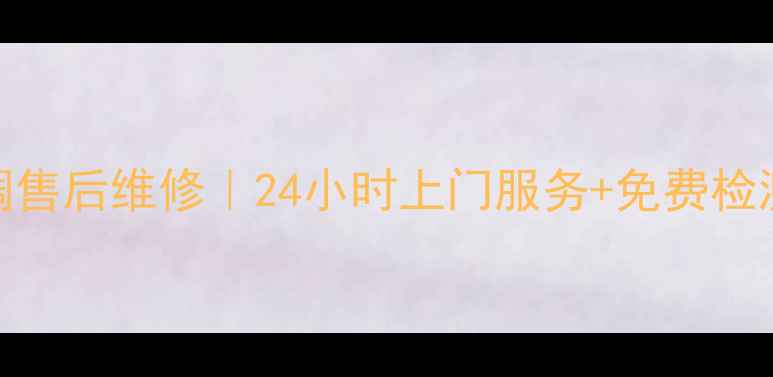 图片 大渡口美的空调售后维修｜24小时上门服务+免费检测+质保期延长2