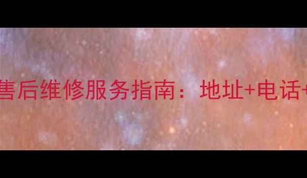 图片 大连LG空调售后维修服务指南：地址+电话+预约方式全