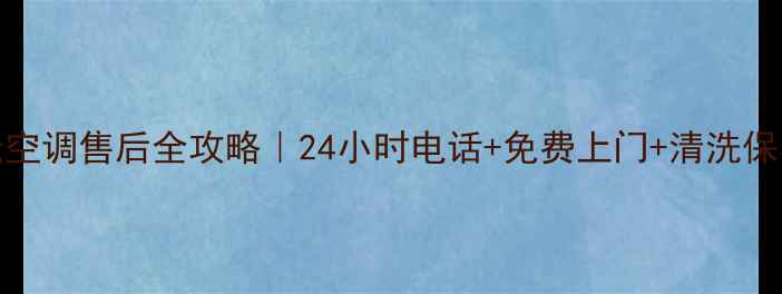 图片 大连lg空调售后全攻略｜24小时电话+免费上门+清洗保养指南