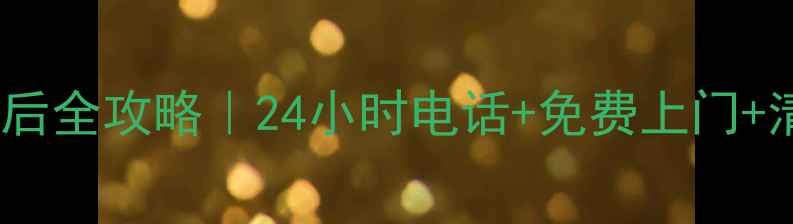 图片 大连lg空调售后全攻略｜24小时电话+免费上门+清洗保养指南1