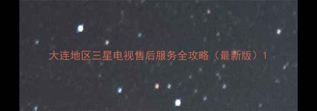 图片 大连地区三星电视售后服务全攻略（最新版）1