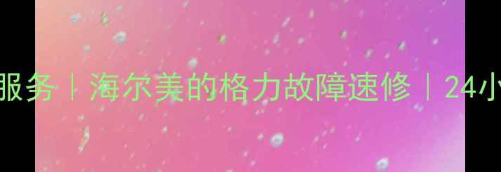 图片 大连家电维修上门服务｜海尔美的格力故障速修｜24小时响应+同城优惠1