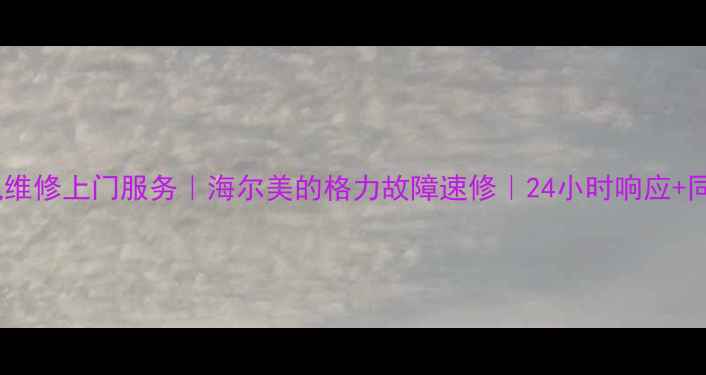 图片 大连家电维修上门服务｜海尔美的格力故障速修｜24小时响应+同城优惠2