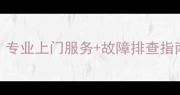 图片 大连康佳电视维修中心：专业上门服务+故障排查指南（覆盖50+常见问题）1