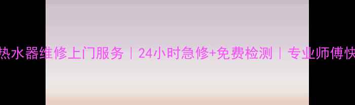 图片 大连开发区热水器维修上门服务｜24小时急修+免费检测｜专业师傅快速解决故障