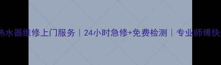 图片 大连开发区热水器维修上门服务｜24小时急修+免费检测｜专业师傅快速解决故障1