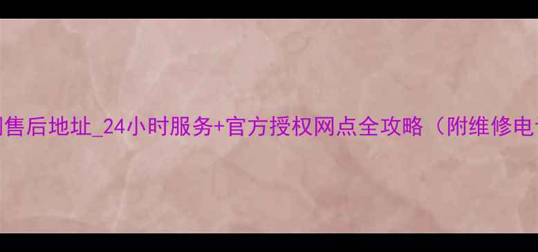 图片 大连志高空调售后地址_24小时服务+官方授权网点全攻略（附维修电话预约方式）