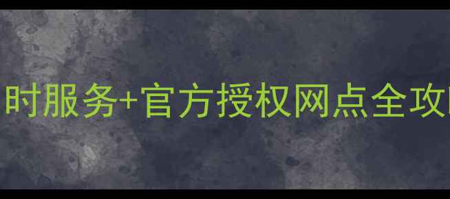 图片 大连志高空调售后地址_24小时服务+官方授权网点全攻略（附维修电话预约方式）2