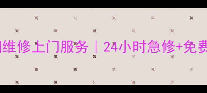 图片 大连春兰空调维修上门服务｜24小时急修+免费报价｜电话1