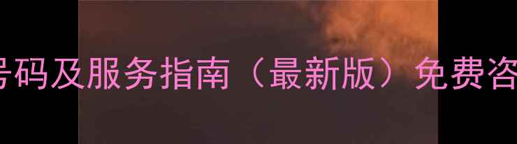 图片 大连松下家电售后电话号码及服务指南（最新版）免费咨询+24小时维修安装预约