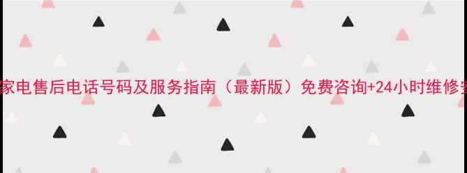 图片 大连松下家电售后电话号码及服务指南（最新版）免费咨询+24小时维修安装预约2