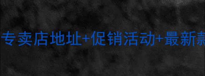 图片 大连索尼电视专卖店地址+促销活动+最新款体验全攻略1