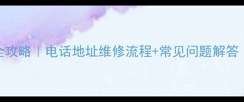 图片 大连索尼电视售后全攻略｜电话地址维修流程+常见问题解答（附最新服务指南）