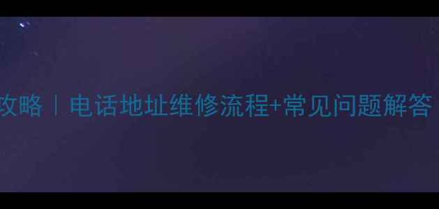 图片 大连索尼电视售后全攻略｜电话地址维修流程+常见问题解答（附最新服务指南）2