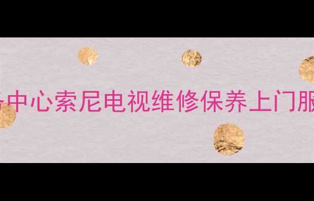 图片 大连索尼电视官方售后服务中心索尼电视维修保养上门服务+24小时响应+质保承诺1