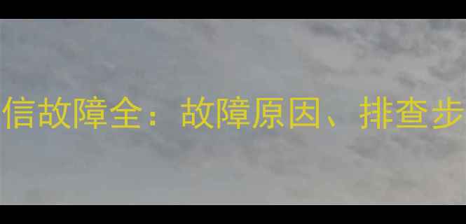 图片 大金1p空调通信故障全：故障原因、排查步骤及修复方案